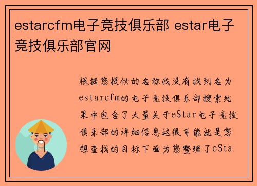 estarcfm电子竞技俱乐部 estar电子竞技俱乐部官网